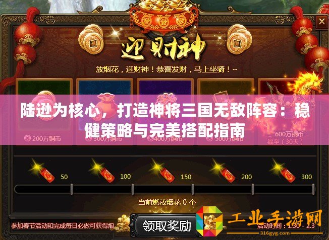 陸遜為核心，打造神將三國無敵陣容：穩健策略與完美搭配指南
