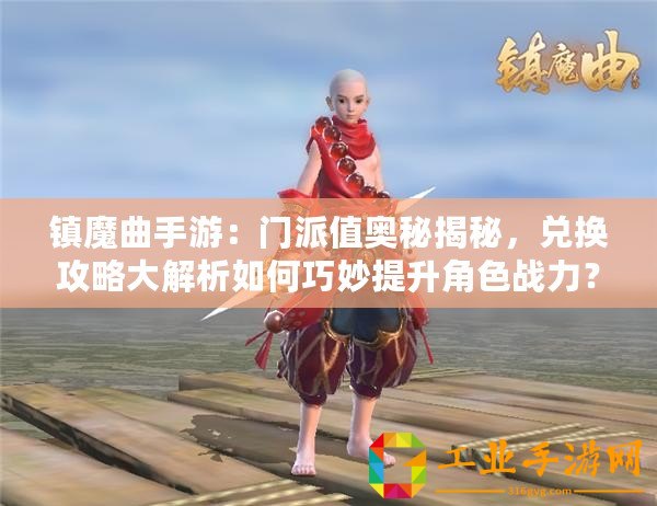 鎮魔曲手游：門派值奧秘揭秘，兌換攻略大解析如何巧妙提升角色戰力？