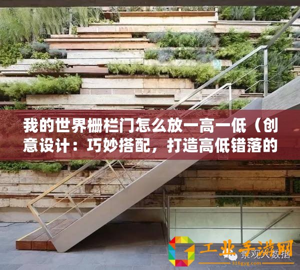 我的世界柵欄門(mén)怎么放一高一低（創(chuàng)意設(shè)計(jì)：巧妙搭配，打造高低錯(cuò)落的我的世界柵欄門(mén)！）