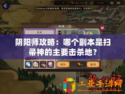 陰陽(yáng)師攻略：哪個(gè)副本是掃帚神的主要擊殺地？