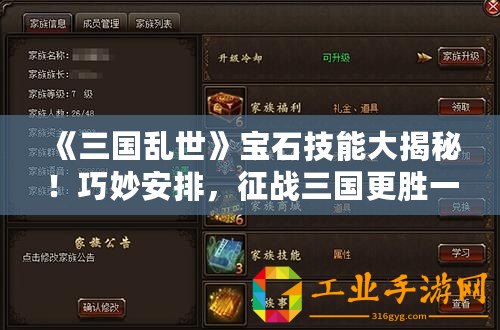《三國亂世》寶石技能大揭秘！巧妙安排，征戰三國更勝一籌！