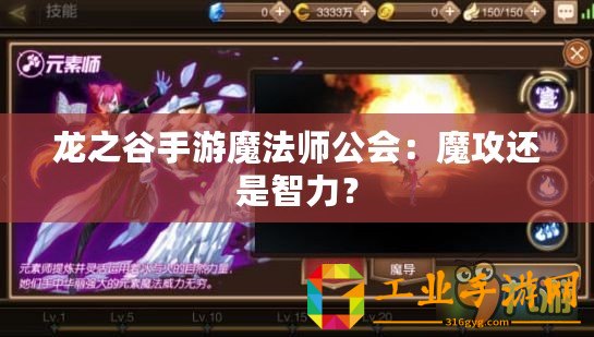龍之谷手游魔法師公會(huì)：魔攻還是智力？