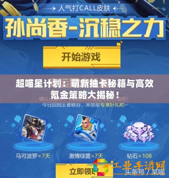超喵星計劃：萌新抽卡秘籍與高效氪金策略大揭秘！