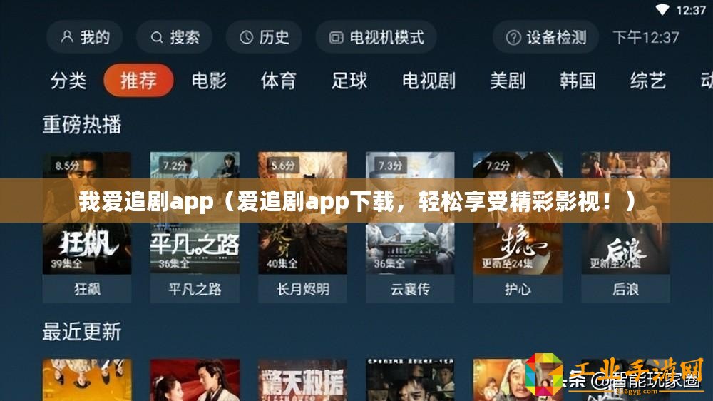 我愛(ài)追劇app（愛(ài)追劇app下載，輕松享受精彩影視！）