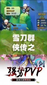 雪刀群俠傳之陳家南俠技屬性詳解：江湖絕學(xué)，風(fēng)華絕代雪刀神技展風(fēng)華