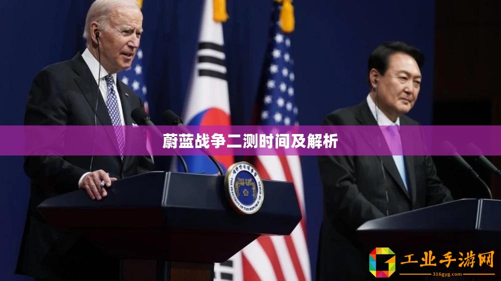 蔚藍戰(zhàn)爭二測時間及解析