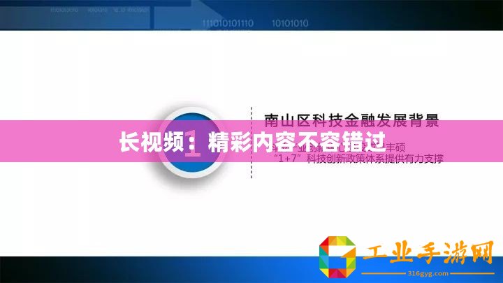 長視頻：精彩內容不容錯過