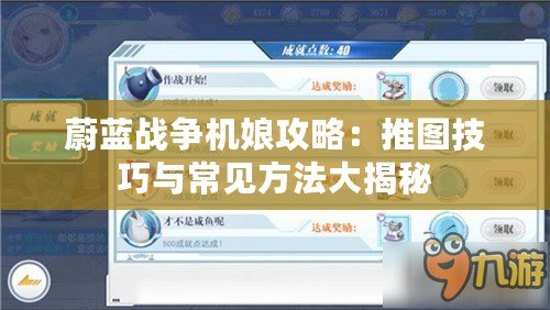 蔚藍戰爭機娘攻略：推圖技巧與常見方法大揭秘