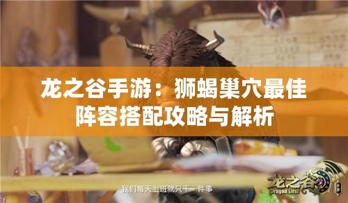 龍之谷手游：獅蝎巢穴最佳陣容搭配攻略與解析