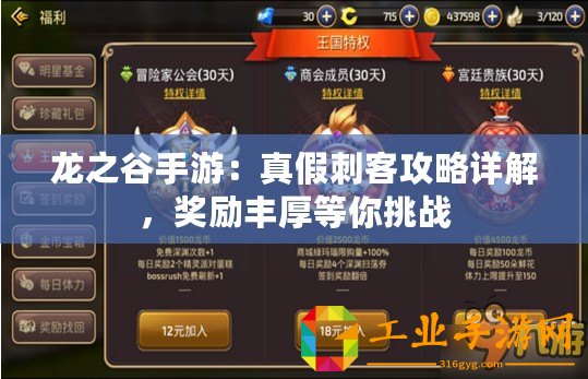 龍之谷手游：真假刺客攻略詳解，獎勵豐厚等你挑戰(zhàn)
