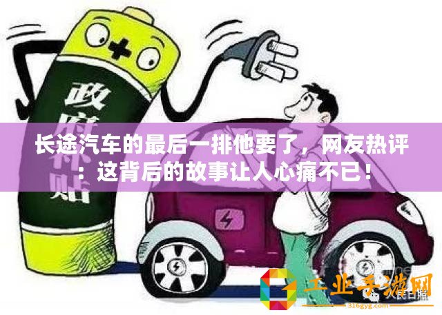 長(zhǎng)途汽車(chē)的最后一排他要了，網(wǎng)友熱評(píng)：這背后的故事讓人心痛不已！