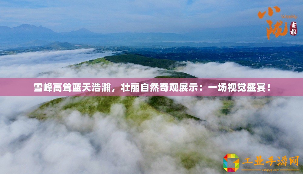雪峰高聳藍天浩瀚，壯麗自然奇觀展示：一場視覺盛宴！