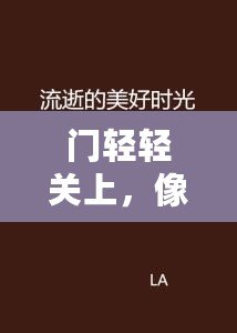 門(mén)輕輕關(guān)上，像時(shí)光悄然流逝