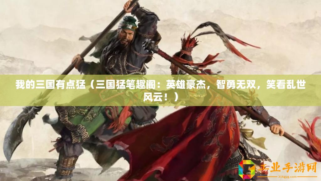 我的三國有點猛（三國猛筆趣閣：英雄豪杰，智勇無雙，笑看亂世風云?。?/>			</a>
		</figure>
		<div   id=