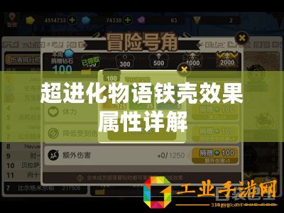 超進(jìn)化物語(yǔ)鐵殼效果屬性詳解