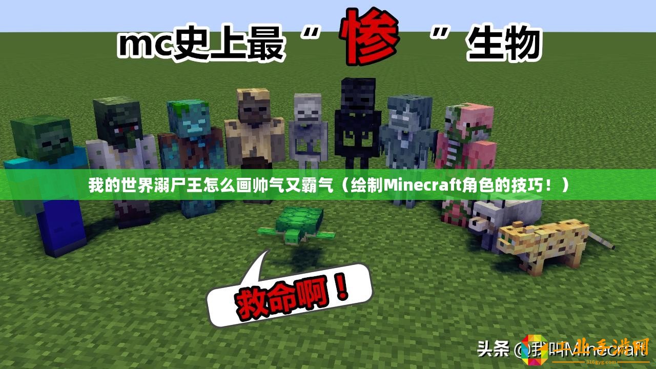 我的世界溺尸王怎么畫帥氣又霸氣（繪制Minecraft角色的技巧?。? title=
