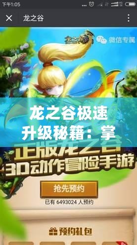 龍之谷極速升級秘籍：掌握高效技巧，快速攀升等級巔峰！