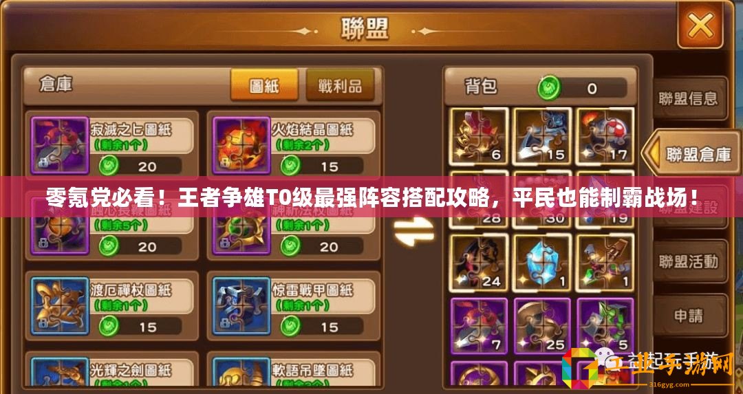 零氪黨必看！王者爭雄T0級最強(qiáng)陣容搭配攻略，平民也能制霸戰(zhàn)場！