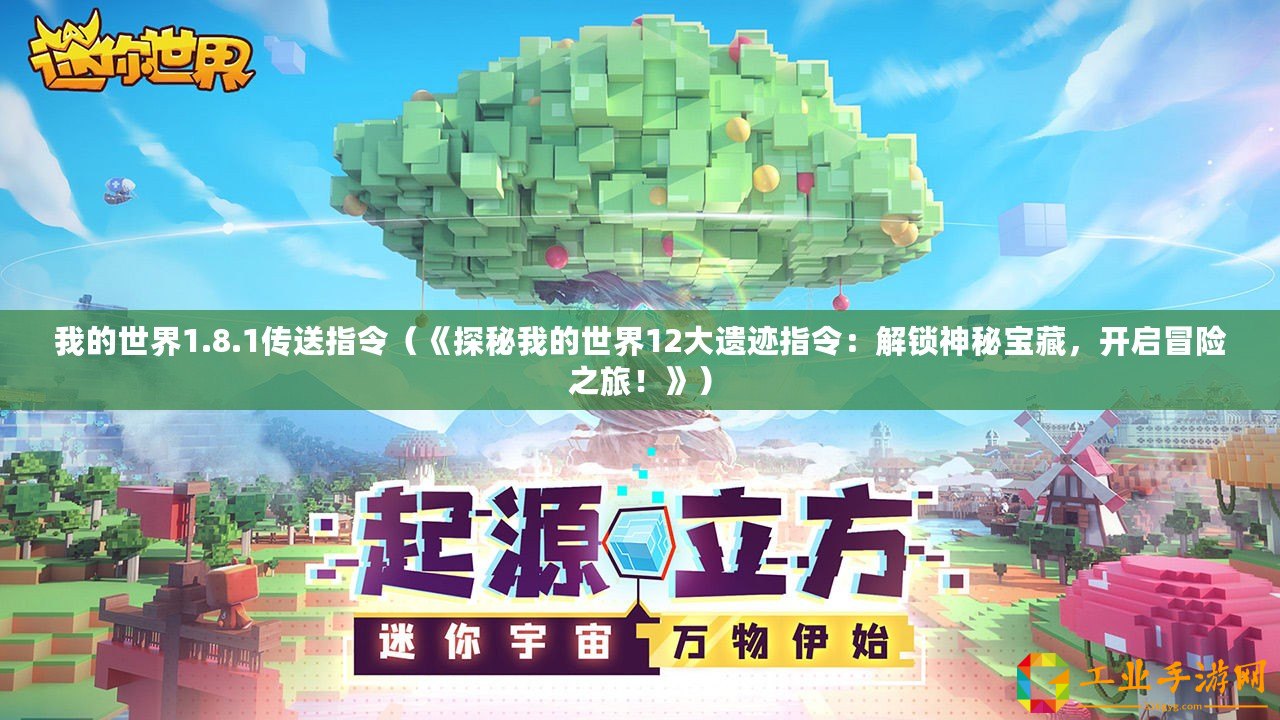 我的世界1.8.1傳送指令（《探秘我的世界12大遺跡指令：解鎖神秘寶藏，開啟冒險(xiǎn)之旅！》）