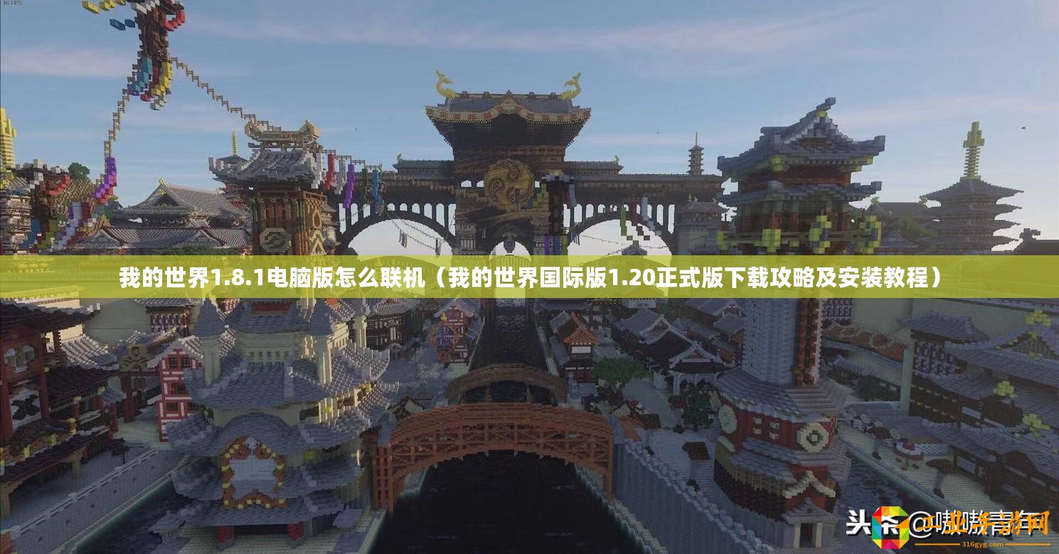 我的世界1.8.1電腦版怎么聯機（我的世界國際版1.20正式版下載攻略及安裝教程）