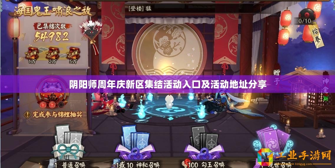 陰陽師周年慶新區集結活動入口及活動地址分享