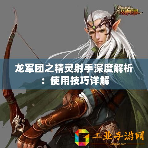 龍軍團(tuán)之精靈射手深度解析：使用技巧詳解