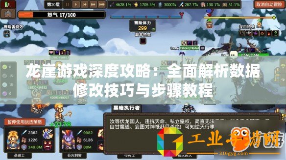 龍崖游戲深度攻略：全面解析數(shù)據(jù)修改技巧與步驟教程