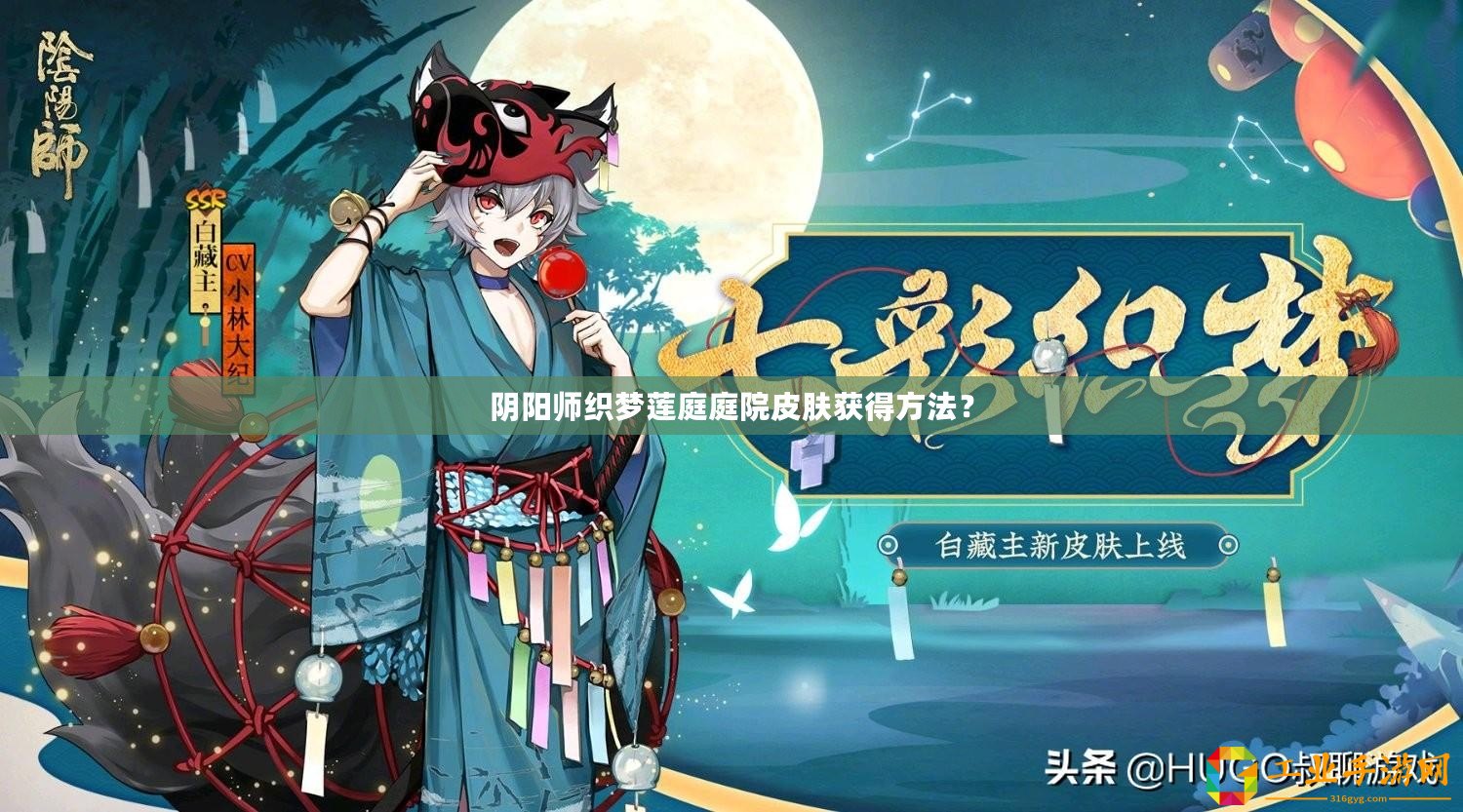 陰陽(yáng)師織夢(mèng)蓮?fù)ネピ浩つw獲得方法？