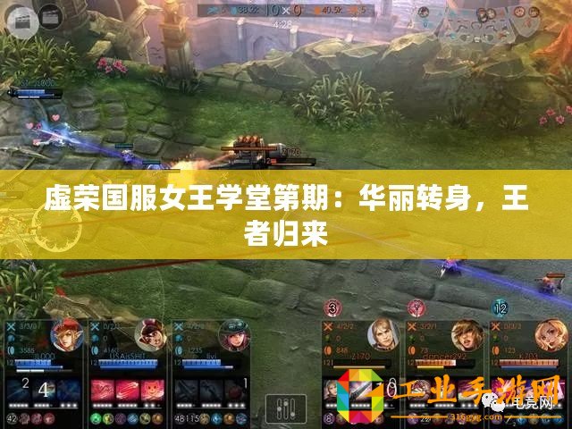 虛榮國服女王學堂第期：華麗轉身，王者歸來
