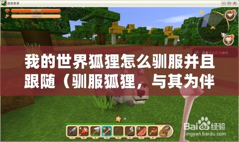 我的世界狐貍怎么馴服并且跟隨（馴服狐貍，與其為伴，共創新世界）