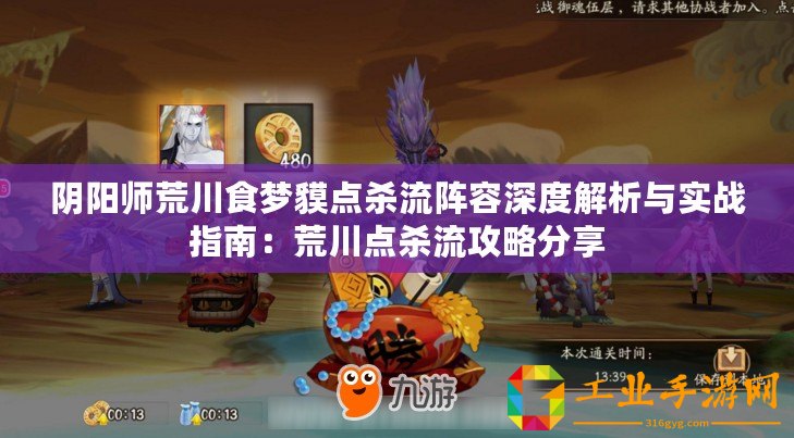 陰陽(yáng)師荒川食夢(mèng)貘點(diǎn)殺流陣容深度解析與實(shí)戰(zhàn)指南：荒川點(diǎn)殺流攻略分享