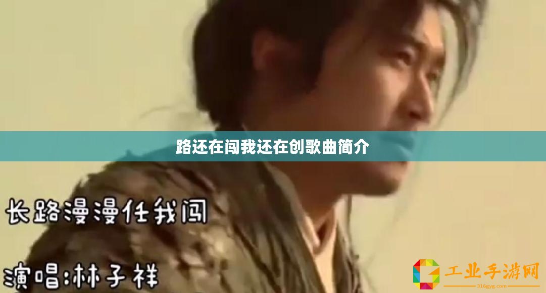 路還在闖我還在創(chuàng)歌曲簡(jiǎn)介