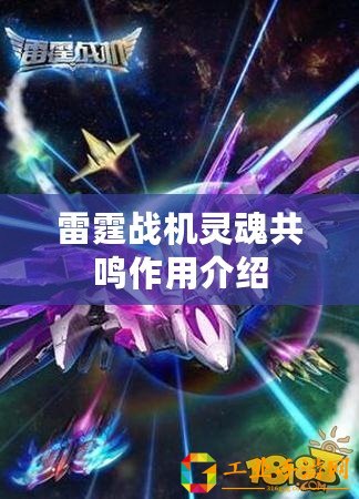 雷霆戰機靈魂共鳴作用介紹