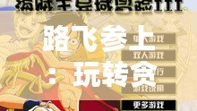 路飛參上：玩轉貪吃蛇在線游戲——草帽小子皮膚獲取攻略大全