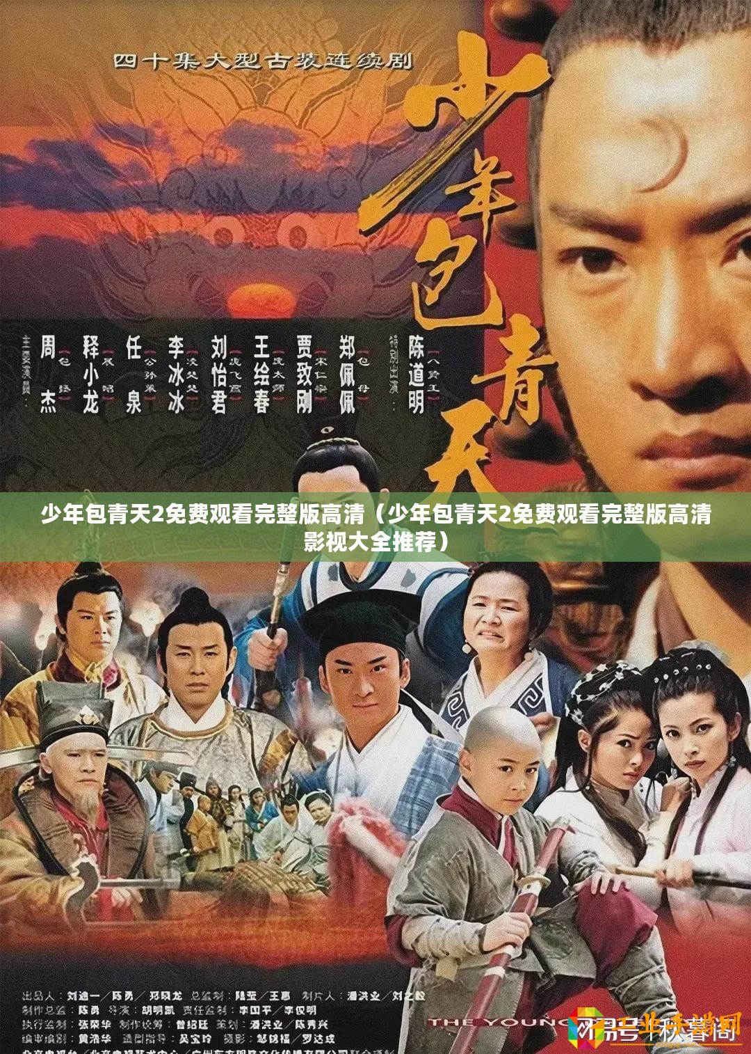 少年包青天2免費(fèi)觀看完整版高清（少年包青天2免費(fèi)觀看完整版高清影視大全推薦）