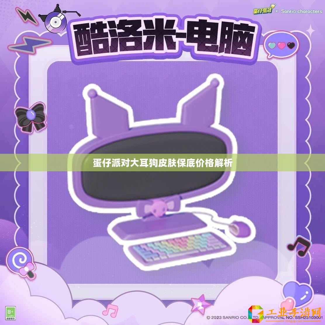 蛋仔派對(duì)大耳狗皮膚保底價(jià)格解析