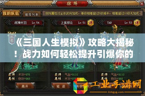 《三國人生模擬》攻略大揭秘！戰力如何輕松提升引爆你的三國人生！