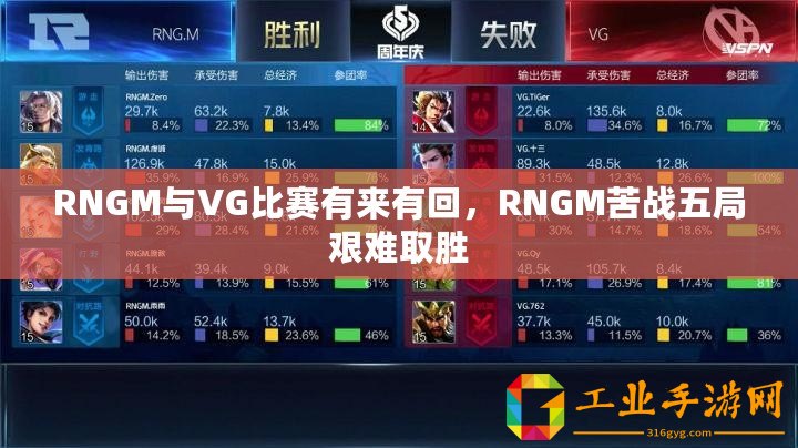 RNGM與VG比賽有來有回，RNGM苦戰(zhàn)五局艱難取勝