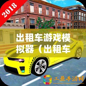 出租車游戲模擬器(出租車游戲模擬器破解版:極速駕駛體驗,暢享城市風光?。? title=
