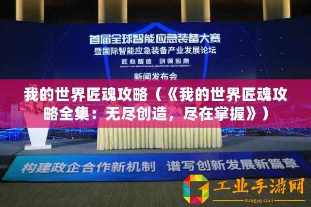 我的世界匠魂攻略（《我的世界匠魂攻略全集：無盡創造，盡在掌握》）