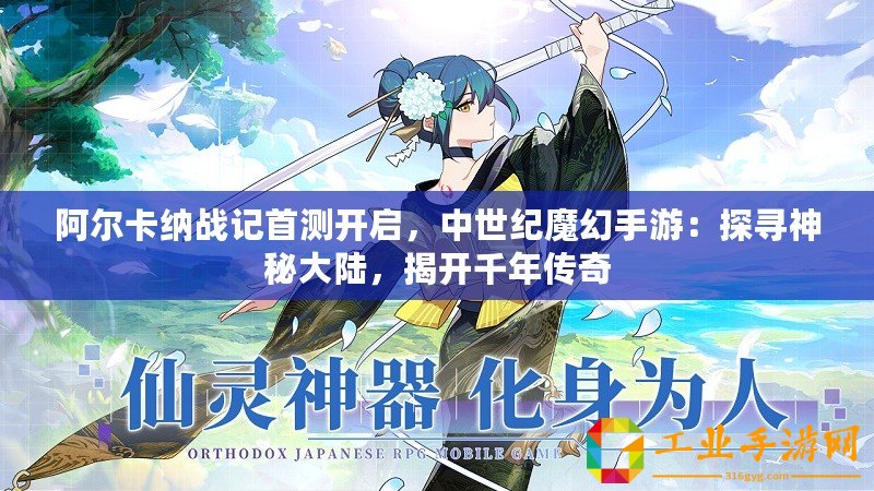 阿爾卡納戰記首測開啟，中世紀魔幻手游：探尋神秘大陸，揭開千年傳奇