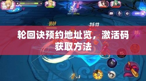 輪回訣預(yù)約地址覽，激活碼獲取方法