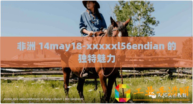 非洲 14may18-xxxxxl56endian 的獨(dú)特魅力