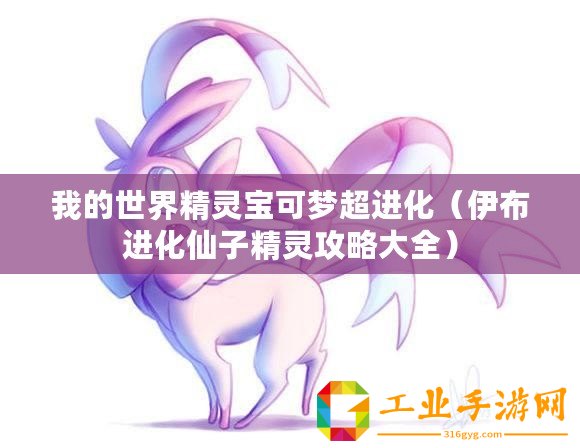 我的世界精靈寶可夢(mèng)超進(jìn)化（伊布進(jìn)化仙子精靈攻略大全）