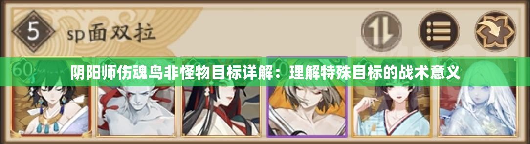 陰陽師傷魂鳥非怪物目標詳解：理解特殊目標的戰術意義