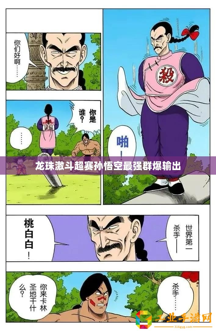龍珠激斗超賽孫悟空最強群爆輸出