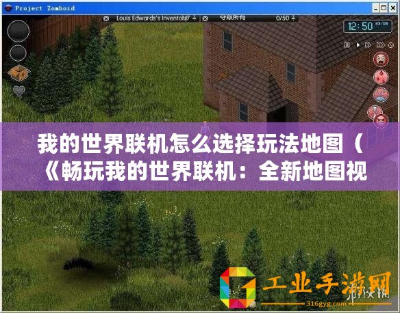 我的世界聯(lián)機怎么選擇玩法地圖（《暢玩我的世界聯(lián)機：全新地圖視頻，讓你體驗不一樣的游戲樂趣！》）
