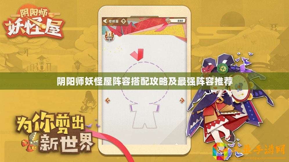 陰陽(yáng)師妖怪屋陣容搭配攻略及最強(qiáng)陣容推薦