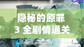 隱秘的原罪 3 全劇情通關(guān)攻略匯總