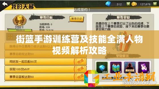 街籃手游訓(xùn)練營及技能全滿人物視頻解析攻略